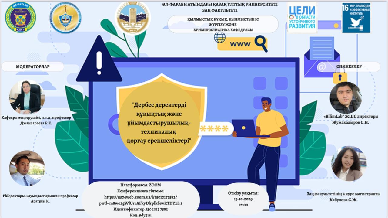 АНОНС:Кафедра уголовного права, уголовного процесса и криминалистики приглашает Вас принять участие на Вебинаре «Особенности правовой и организационно-технической защиты персональных данных».